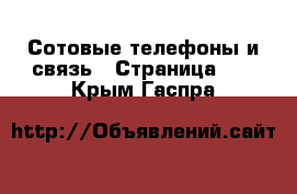  Сотовые телефоны и связь - Страница 13 . Крым,Гаспра